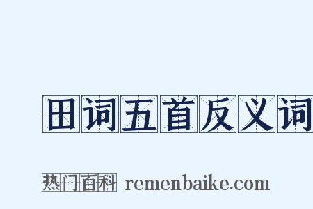 畬田词五首反义词是什么意思的图片